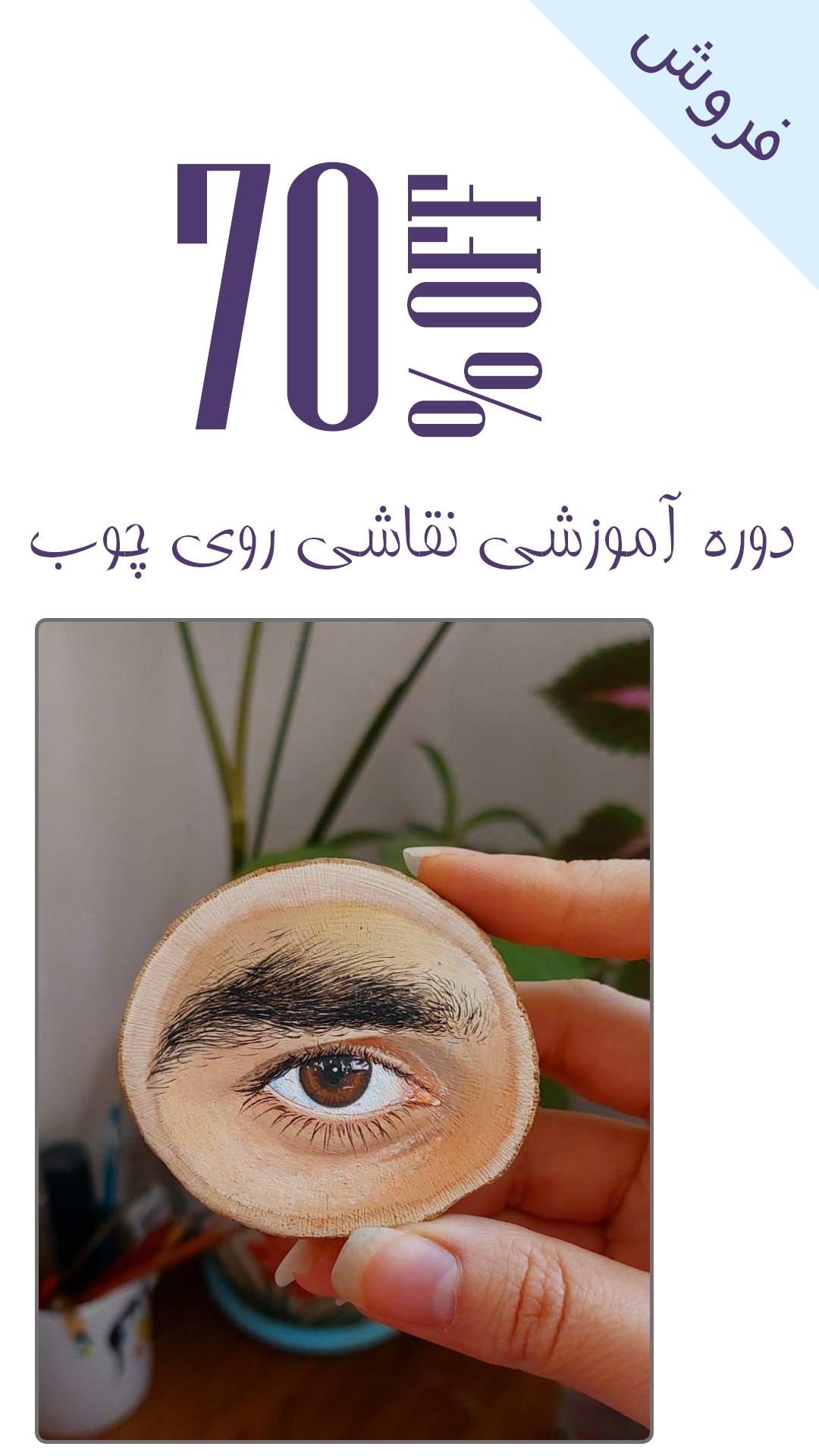 دوره آموزشی نقاشی روی چوب میداشاپ